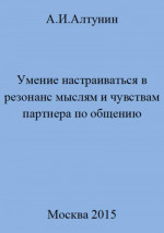 Умение настраиваться в резонанс мыслям и чувствам партнера по общению