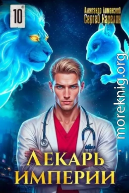 Лекарь Империи 10
