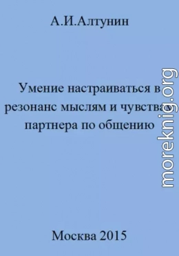 Умение настраиваться в резонанс мыслям и чувствам партнера по общению