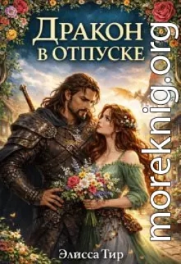 Дракон в отпуске