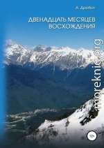 Двенадцать месяцев восхождения