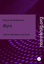 Фуга. Горсть вишневых косточек