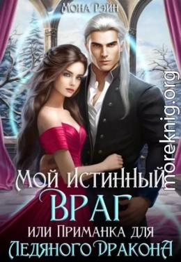Мой истинный враг, или Приманка для ледяного дракона