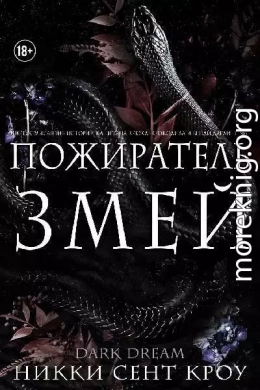 Пожиратель Змей