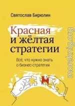 Красная и желтая стратегии. Все, что нужно знать о бизнес-стратегии