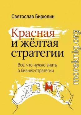 Красная и желтая стратегии. Все, что нужно знать о бизнес-стратегии