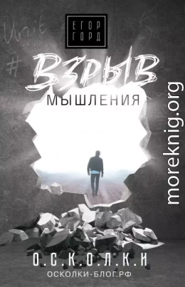 Взрыв мышления