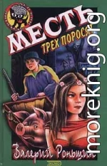 Месть трёх поросят