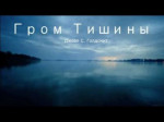 Гром Тишины