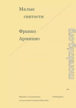 Малые святости