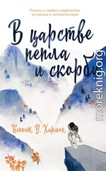 В царстве пепла и скорби