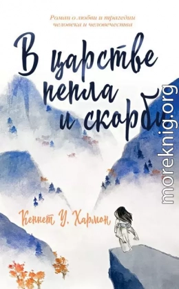 В царстве пепла и скорби