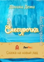 Снегурочка