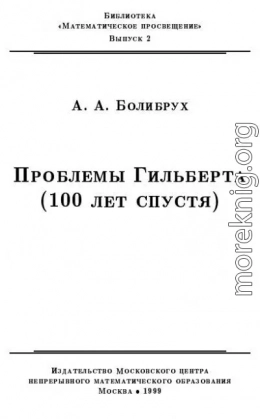 Проблемы Гильберта (100 лет спустя)