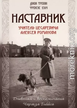 Наставник. Учитель Цесаревича Алексея Романова. Дневники и воспоминания Чарльза Гиббса