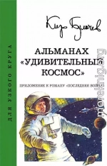 Альманах «Удивительный космос»