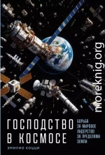 Господство в космосе: Борьба за мировое лидерство за пределами Земли