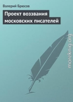 Проект воззвания московских писателей