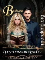 Ведьма. Треугольник судьбы