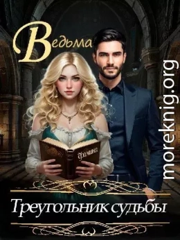 Ведьма. Треугольник судьбы