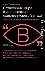 Сотворение мира в иконографии средневекового Запада. Опыт иконографической генеалогии