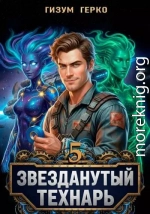 Звезданутый Технарь 5