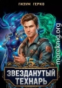 Звезданутый Технарь 5