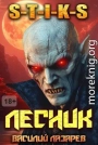 И пришел Лесник! 17
