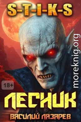 И пришел Лесник! 17