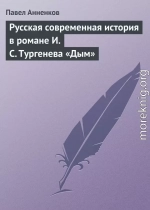 Русская современная история в романе И.С. Тургенева «Дым»