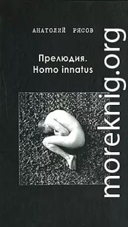 Прелюдия. Homo innatus