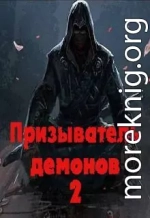 Призыватель демонов том 2