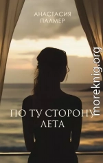 По ту сторону лета