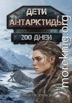 Дети Антарктиды. 200 дней
