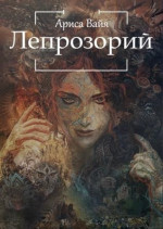 Лепрозорий (СИ)