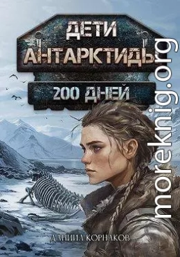 Дети Антарктиды. 200 дней