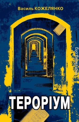 Тероріум