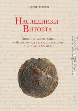 Наследники Витовта. Династическая война в Великом княжестве Литовском в 30-е годы XV века