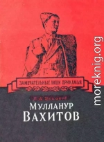 Мулланур Вахитов