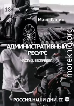 Россия. Наши дни II. Административный ресурс. Часть 2. Беспредел