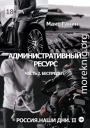 Россия. Наши дни II. Административный ресурс. Часть 2. Беспредел
