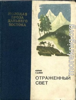 Отраженный свет