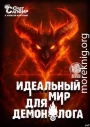 Идеальный мир для Демонолога 15