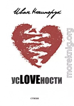 усLOVEности