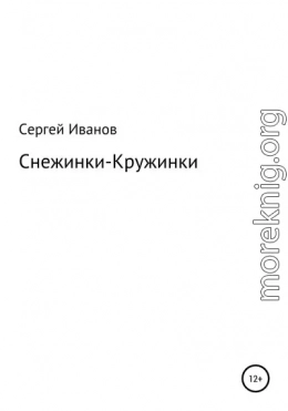 Снежинки-Кружинки