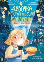 Девочка, которая любила макароны. Дело о шампуне
