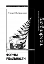 Формы реальности. Очерки теоретической антропологии