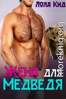 Жена для медведя