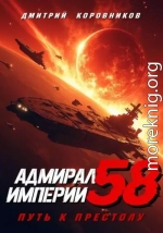 Адмирал Империи 58