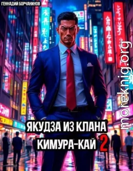 Якудза из клана Кимура-кай 2